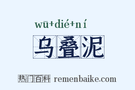 乌叠泥是什么意思的图片